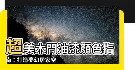 木門油漆顏色|【木門油漆顏色】打造夢幻居家！必看100款木門油漆。